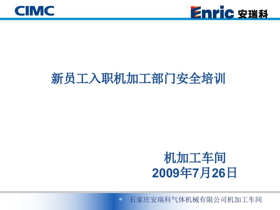 机加工车间级安全培训资料