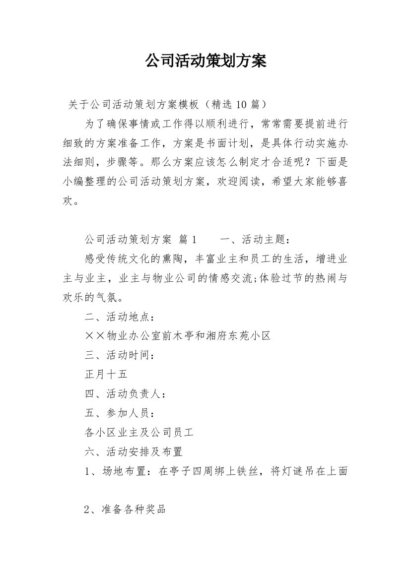 公司活动策划方案_70