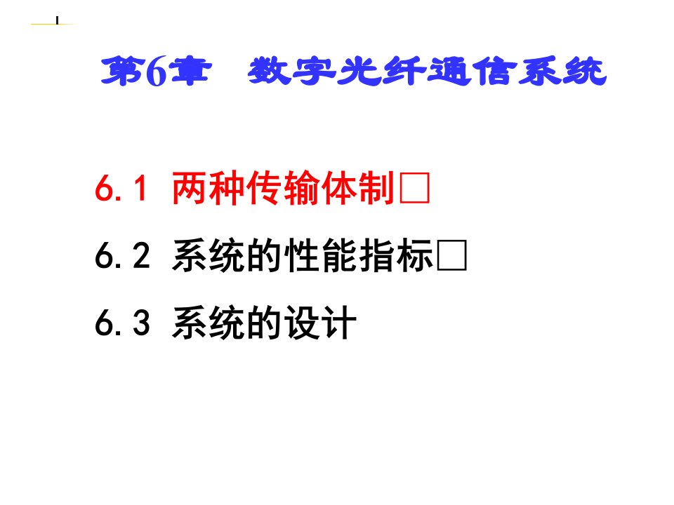 第6章数字光纤通信系统