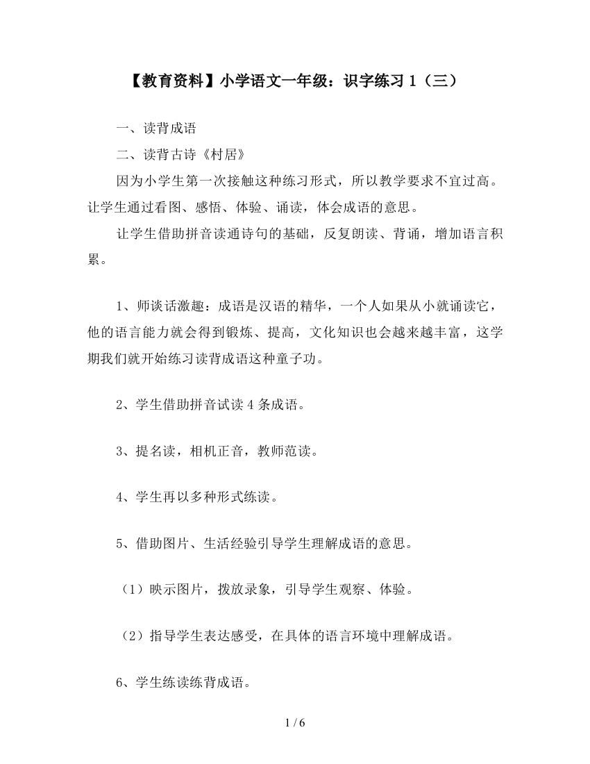 【教育资料】小学语文一年级：识字练习1(三)