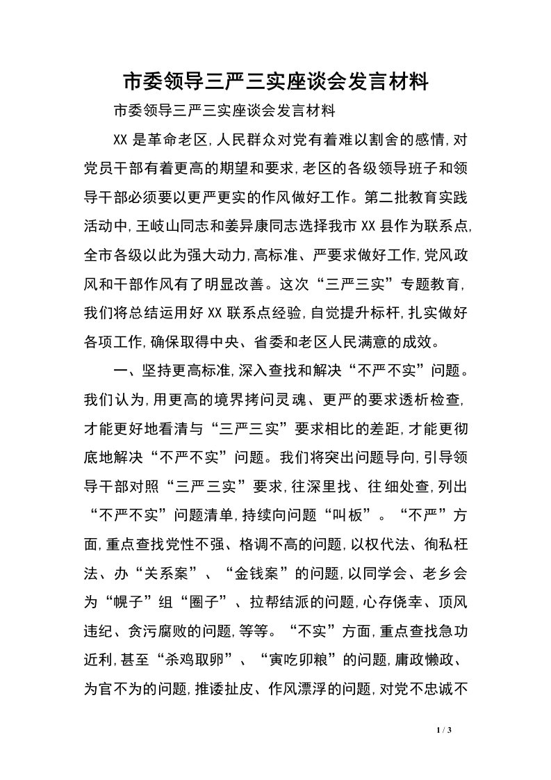 市委领导三严三实座谈会发言材料.doc