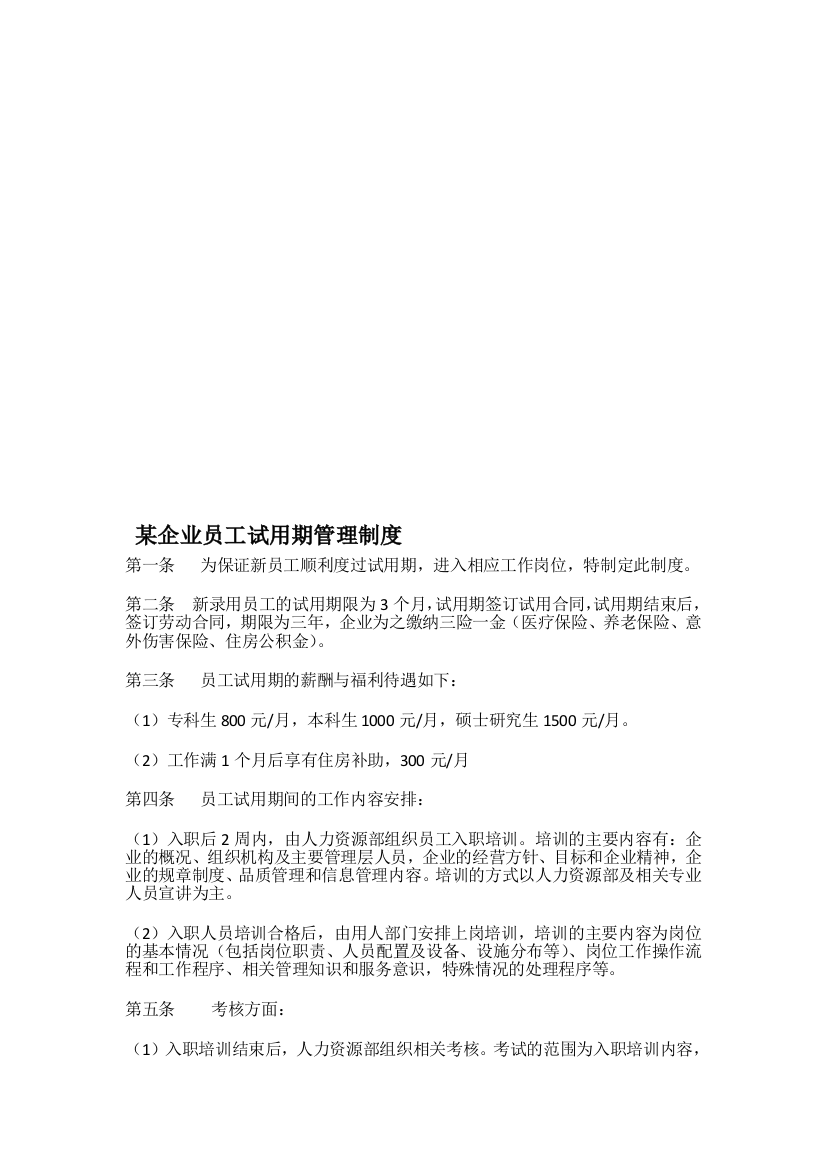 某企业员工试用期管理制度