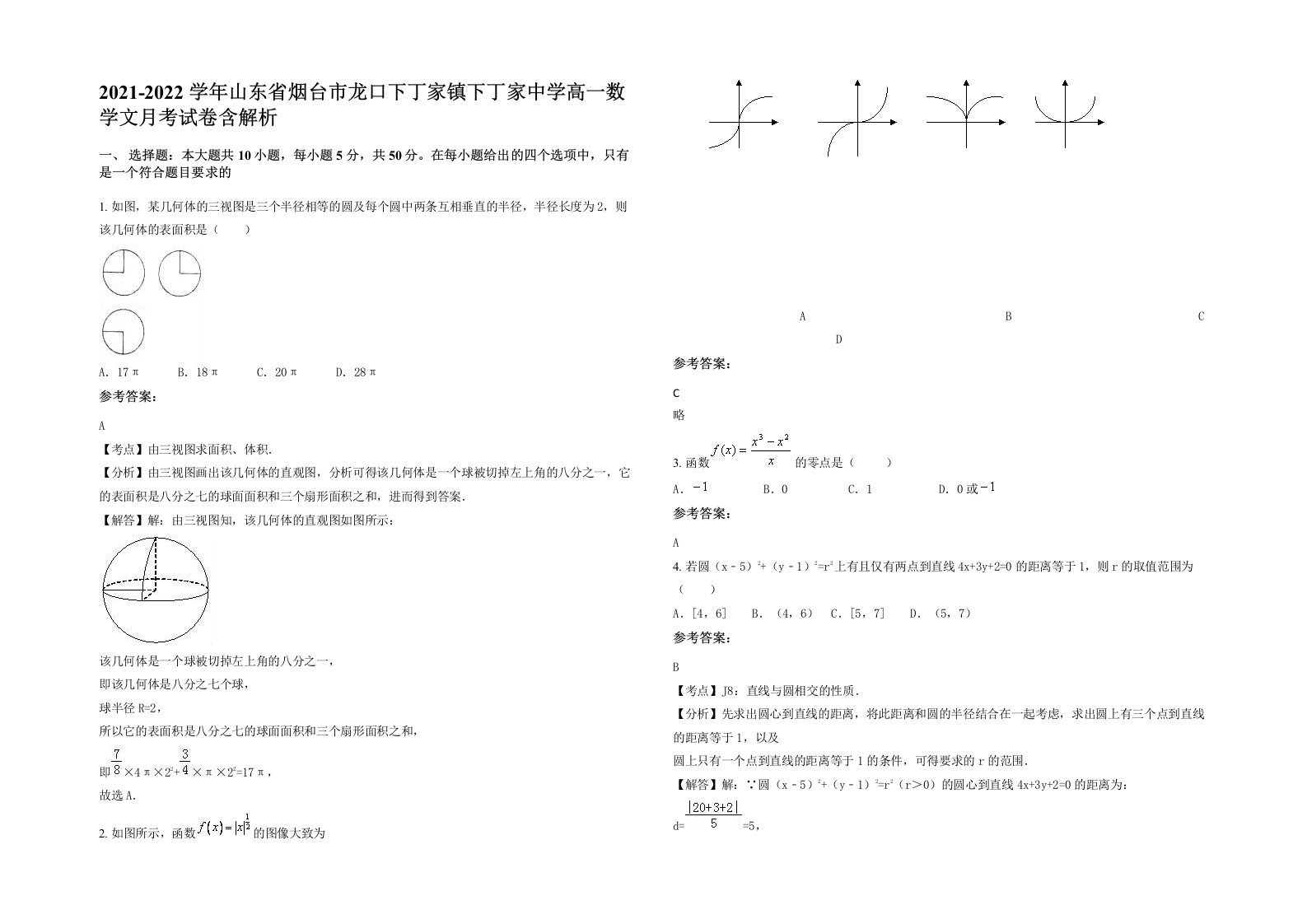 2021-2022学年山东省烟台市龙口下丁家镇下丁家中学高一数学文月考试卷含解析