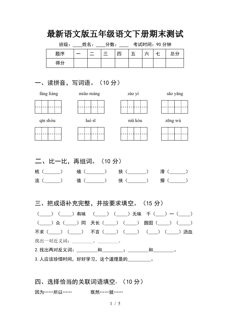 最新语文版五年级语文下册期末测试