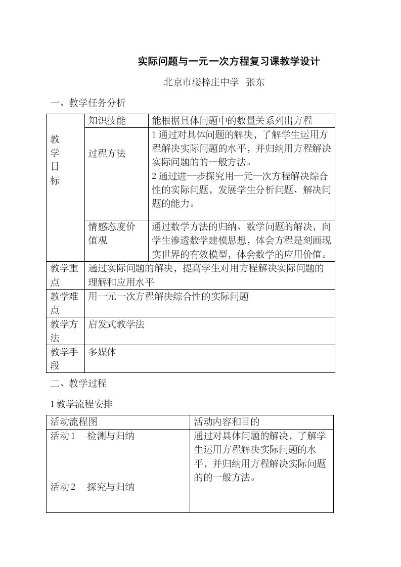 34实际问题与一元一次方程复习课教学设计（人教版七年级上）初中数学