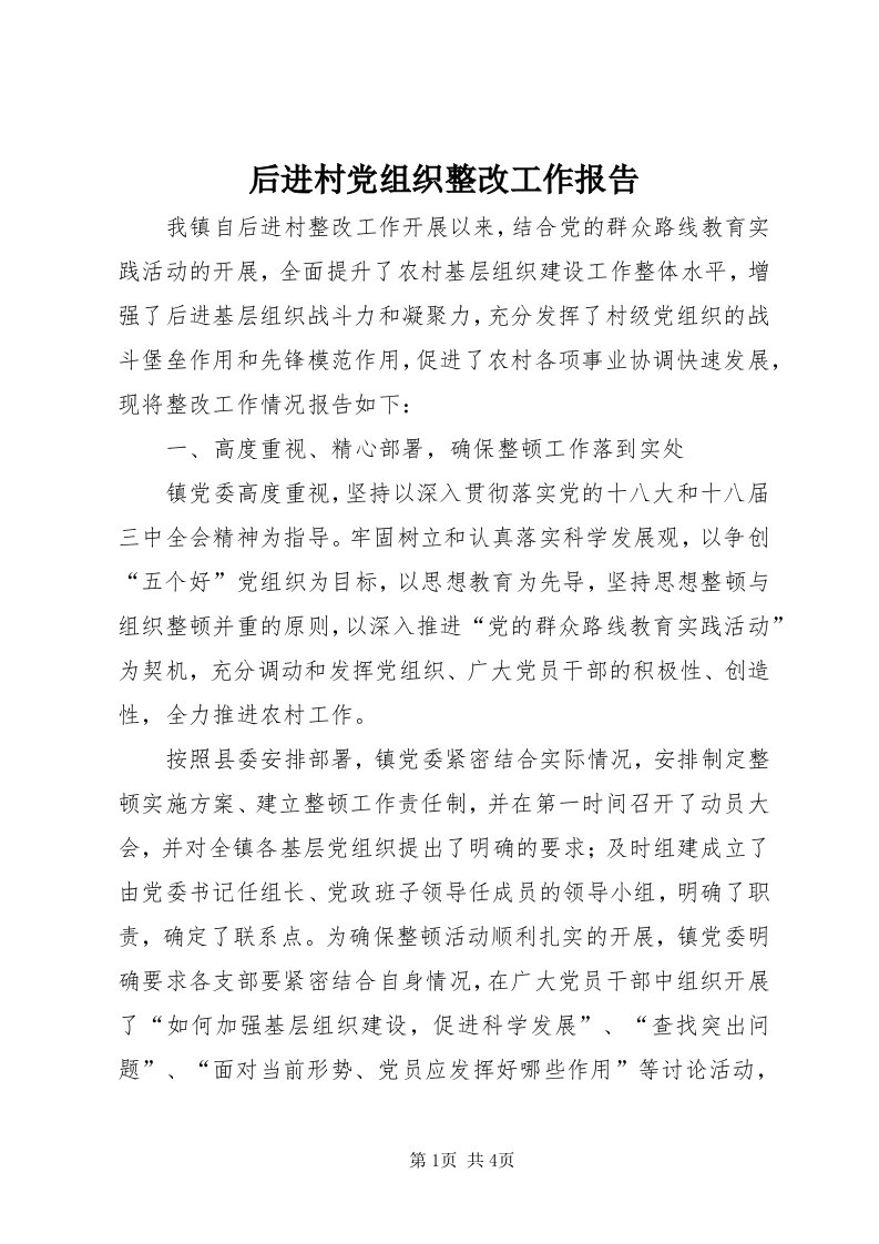 3后进村党组织整改工作报告