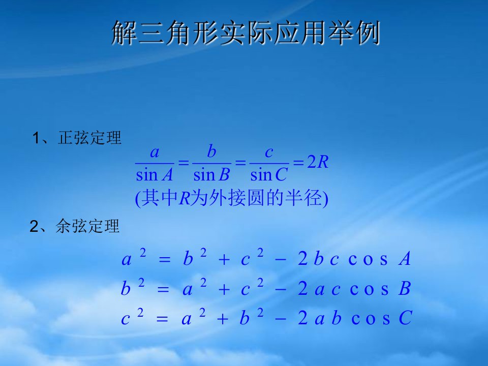 高中数学：解三角形的实际应用举例课件北师大必修5