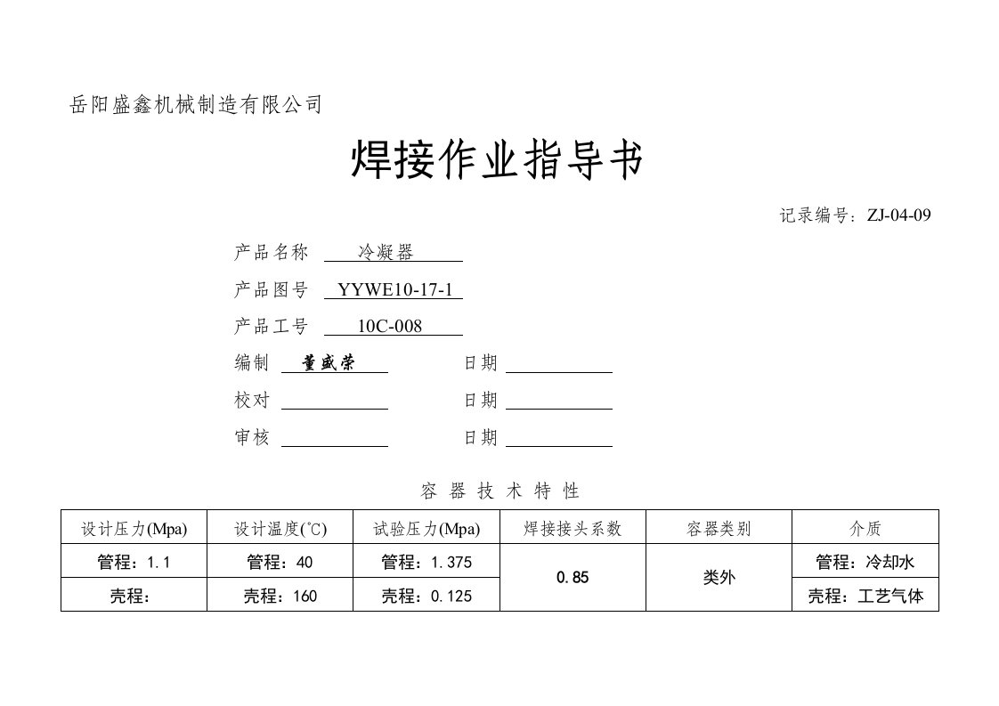 焊接作业指导书-冷凝器