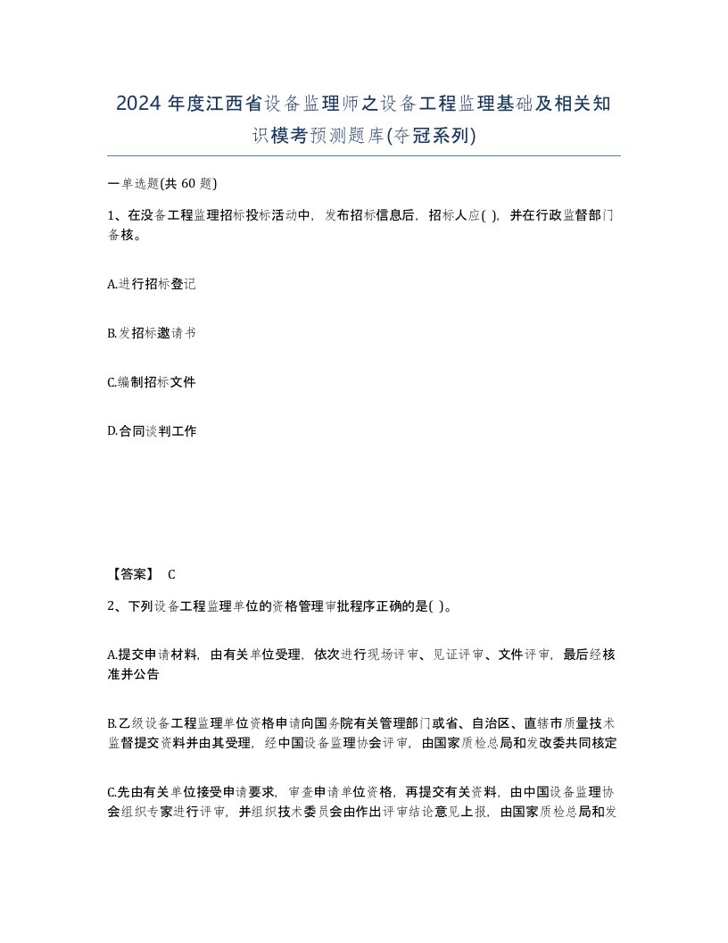 2024年度江西省设备监理师之设备工程监理基础及相关知识模考预测题库夺冠系列