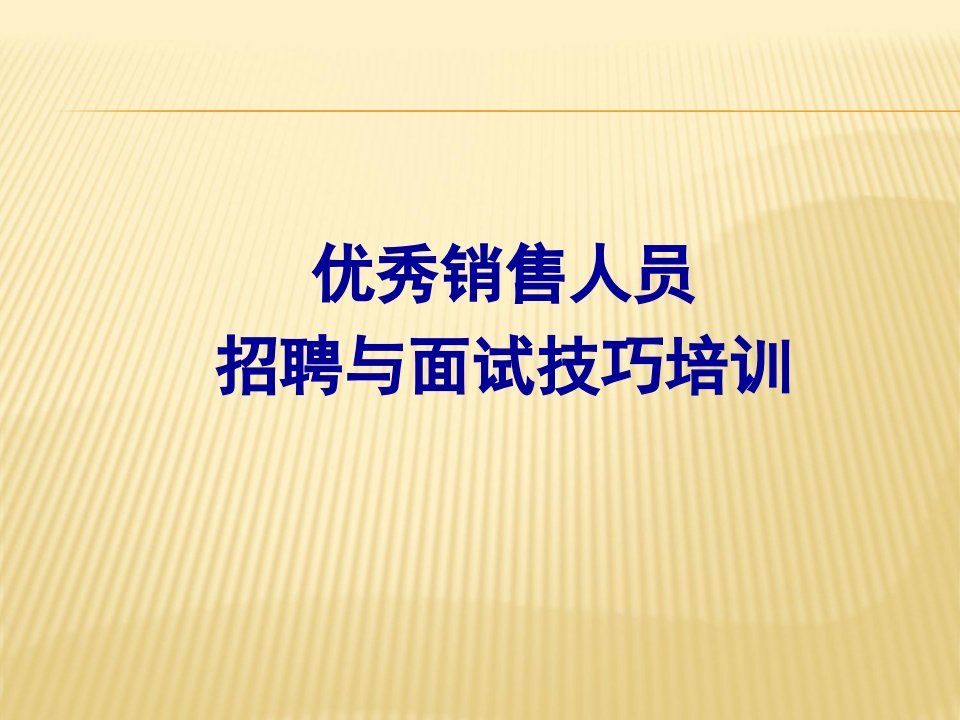 [精选]销售人员招聘与面试技巧培训