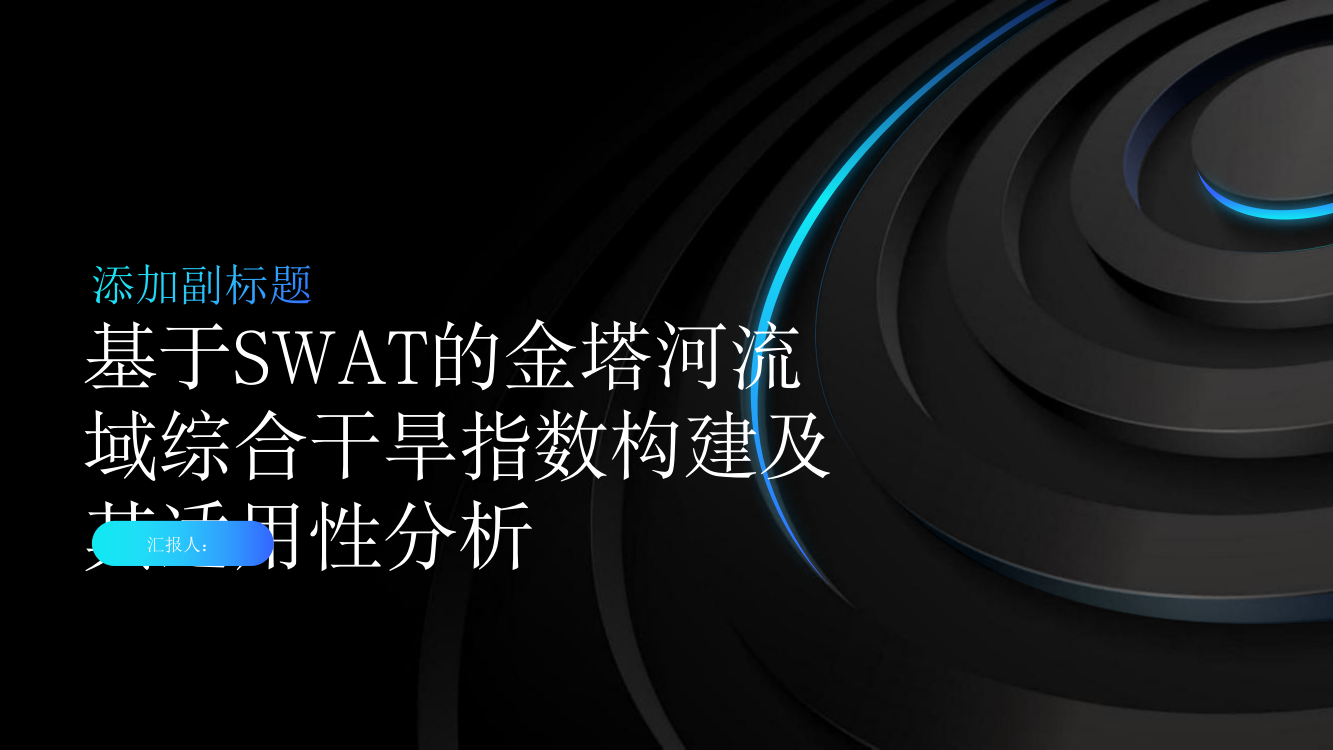 基于SWAT的金塔河流域综合干旱指数构建及其适用性分析