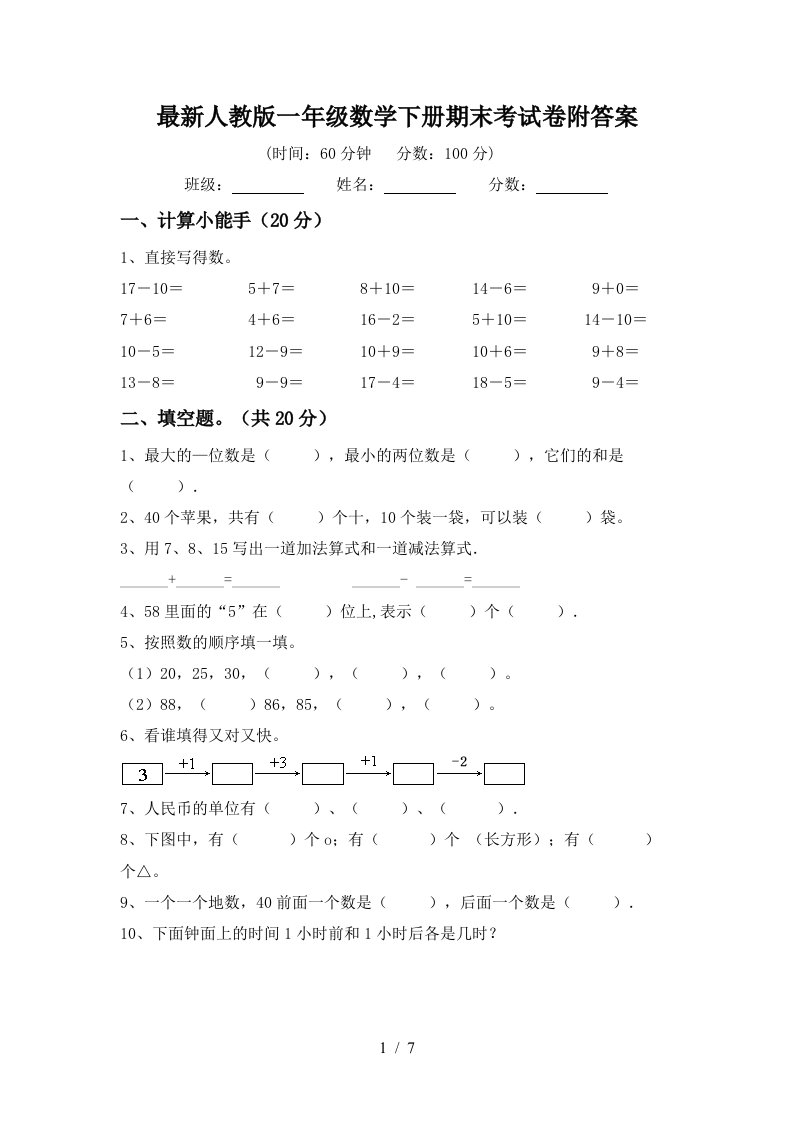 最新人教版一年级数学下册期末考试卷附答案