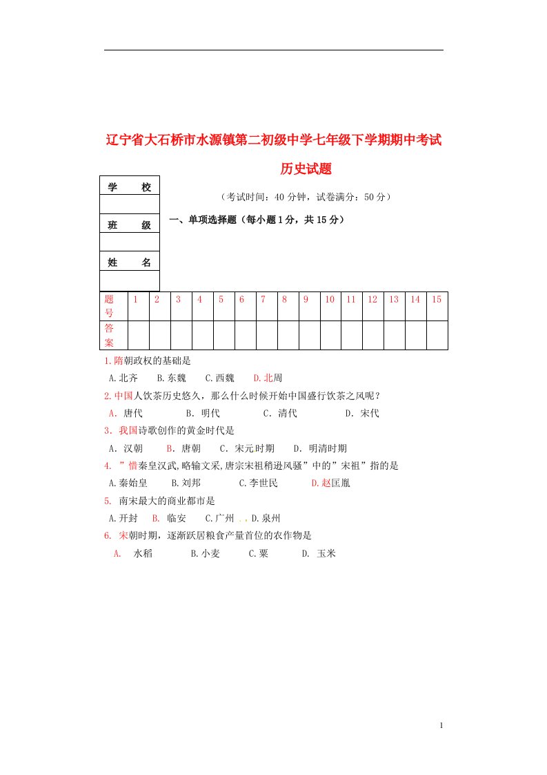 辽宁省大石桥市水源镇第二初级中学七级历史下学期期中试题