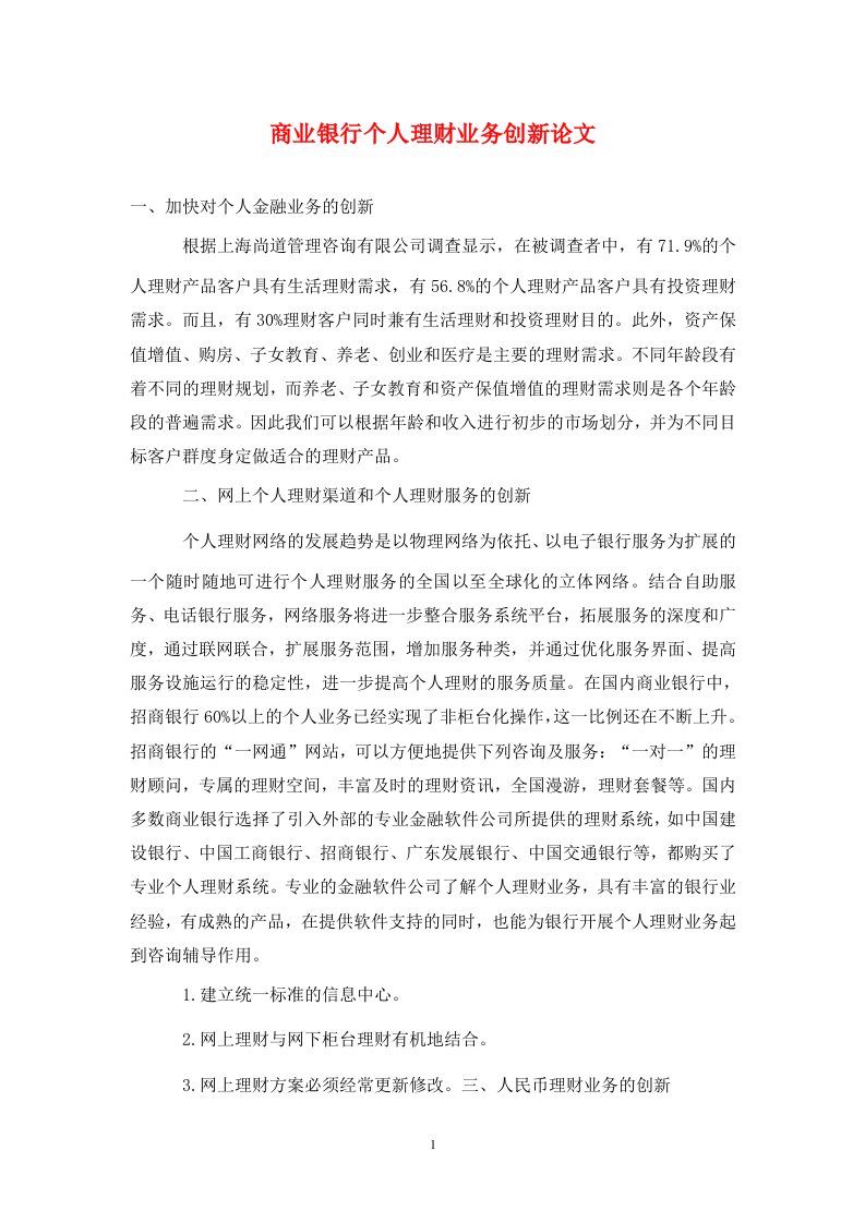 精编商业银行个人理财业务创新论文