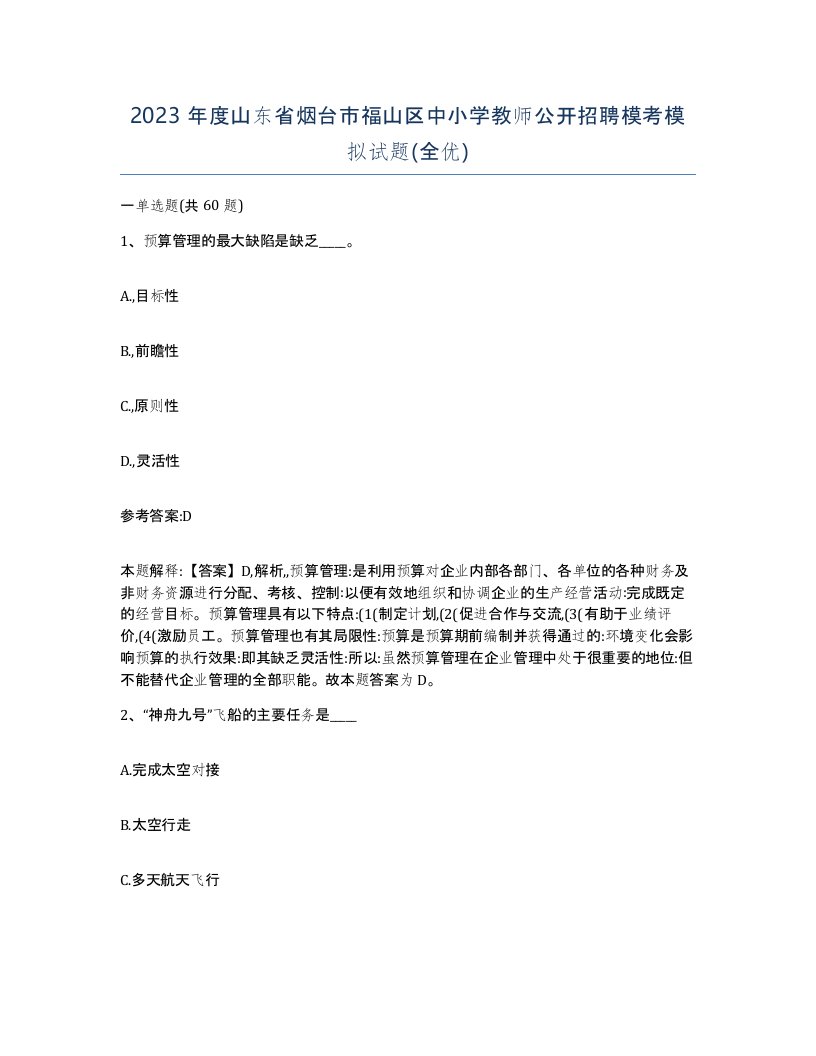 2023年度山东省烟台市福山区中小学教师公开招聘模考模拟试题全优