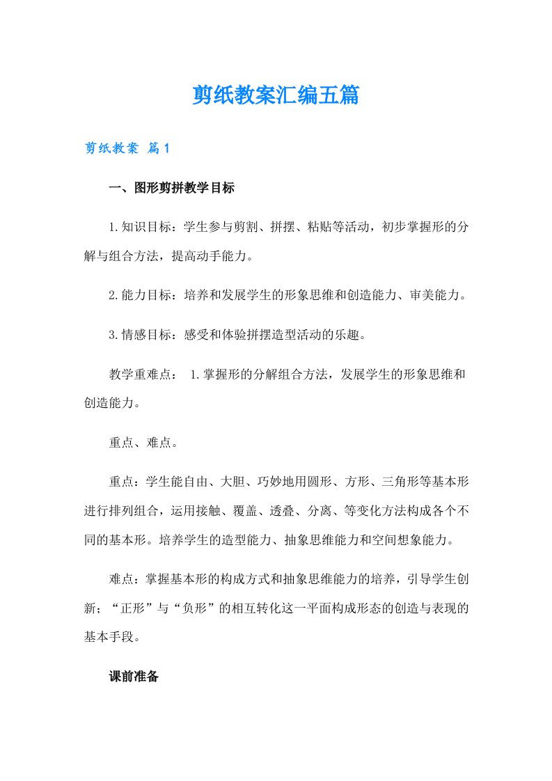 剪纸教案汇编五篇