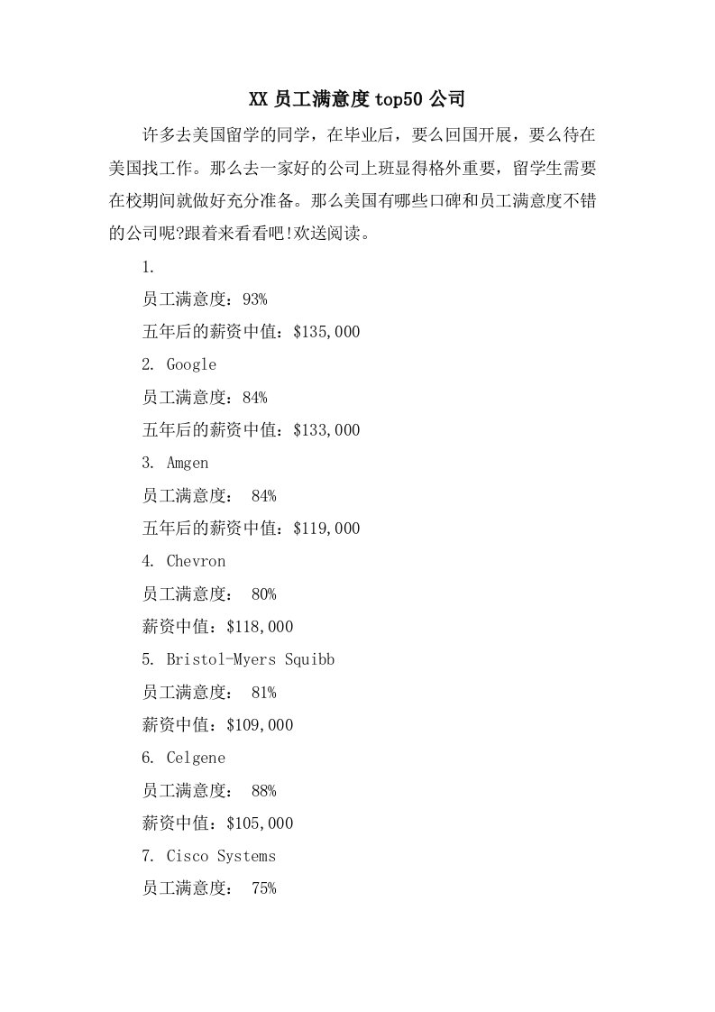 员工满意度top50公司