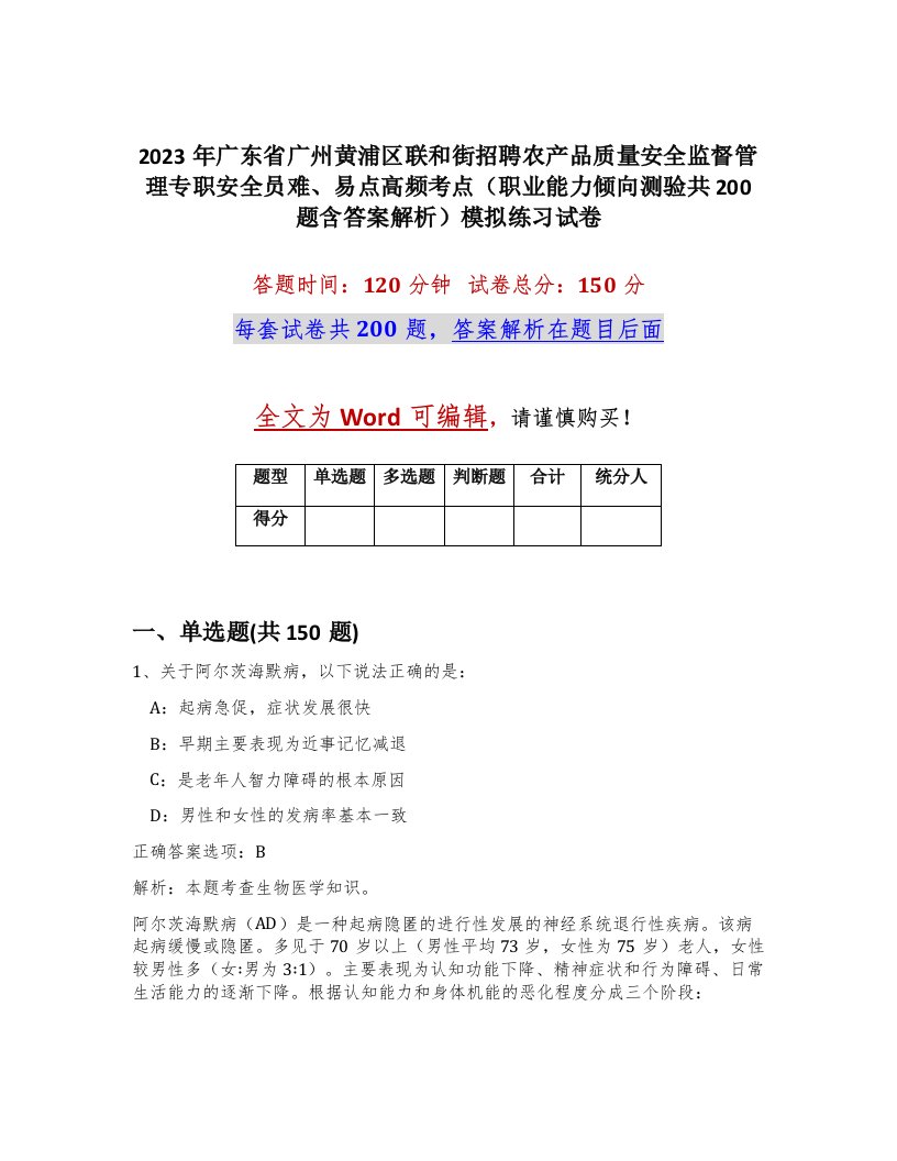 2023年广东省广州黄浦区联和街招聘农产品质量安全监督管理专职安全员难易点高频考点职业能力倾向测验共200题含答案解析模拟练习试卷