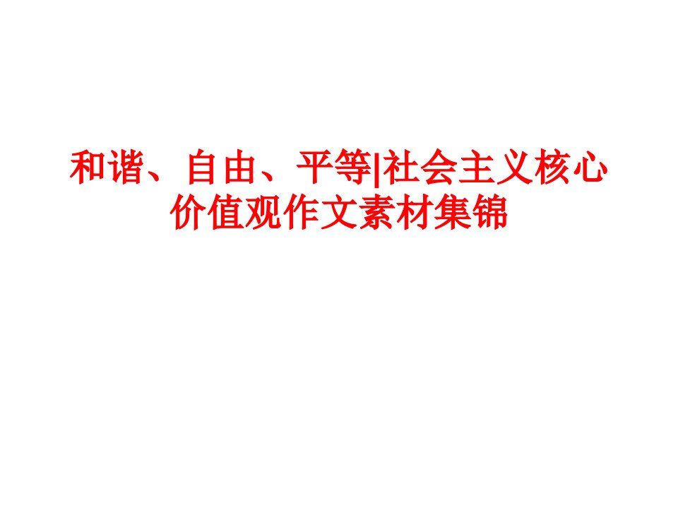 和谐、自由、平等社会主义核心价值观作文素材课件