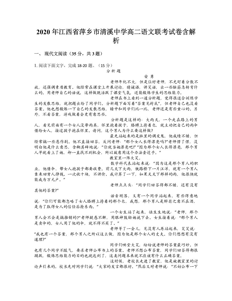 2020年江西省萍乡市清溪中学高二语文联考试卷含解析