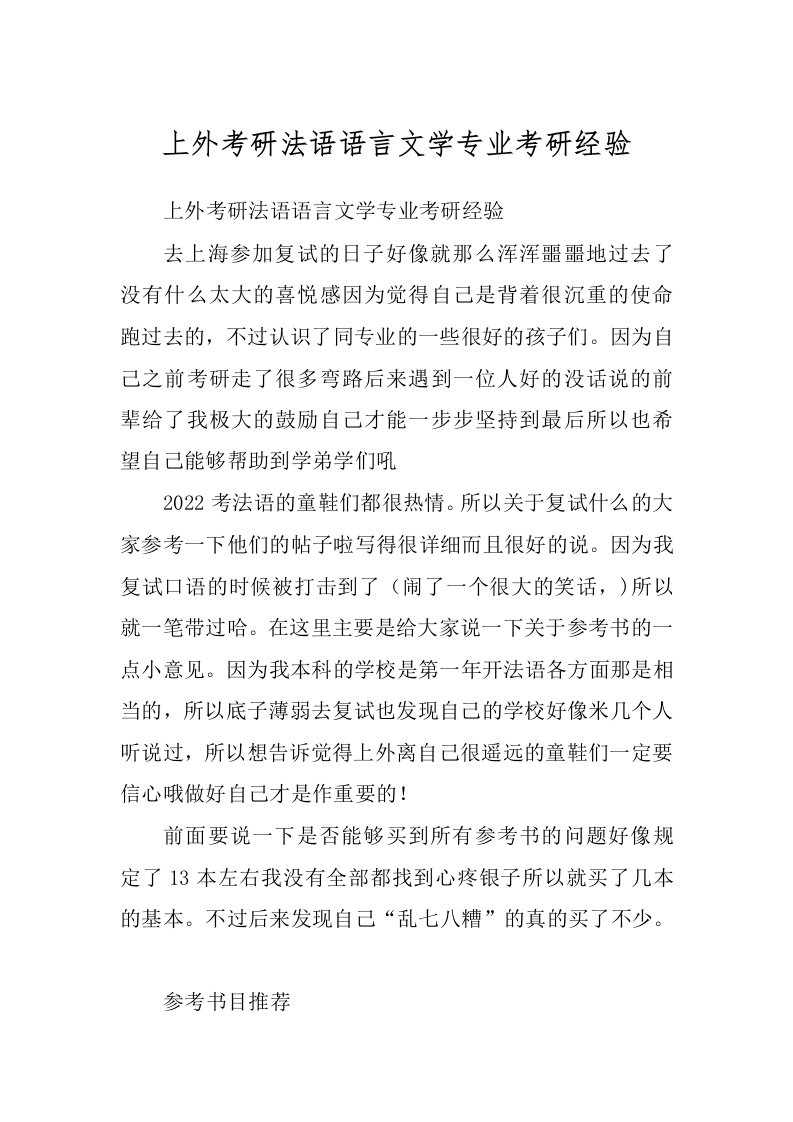 上外考研法语语言文学专业考研经验