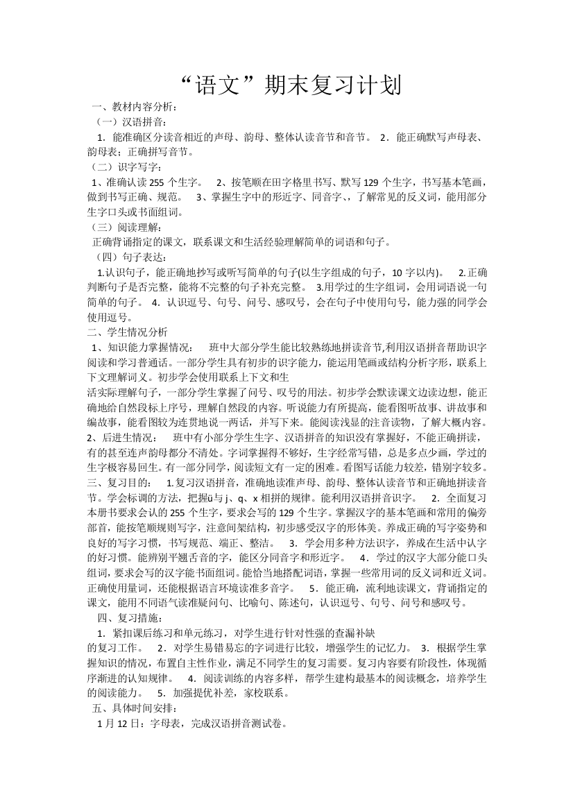 一年级语文上册复习计划胡国美