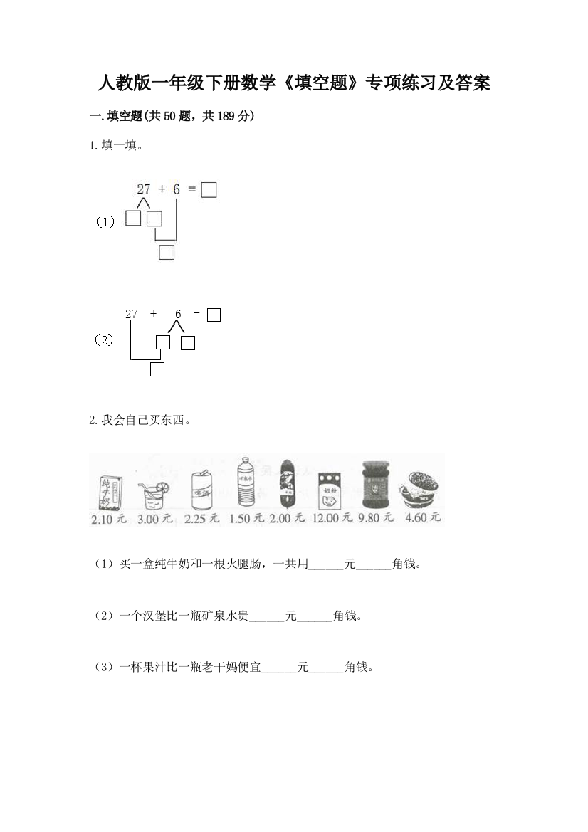 人教版一年级下册数学《填空题》专项练习及一套参考答案