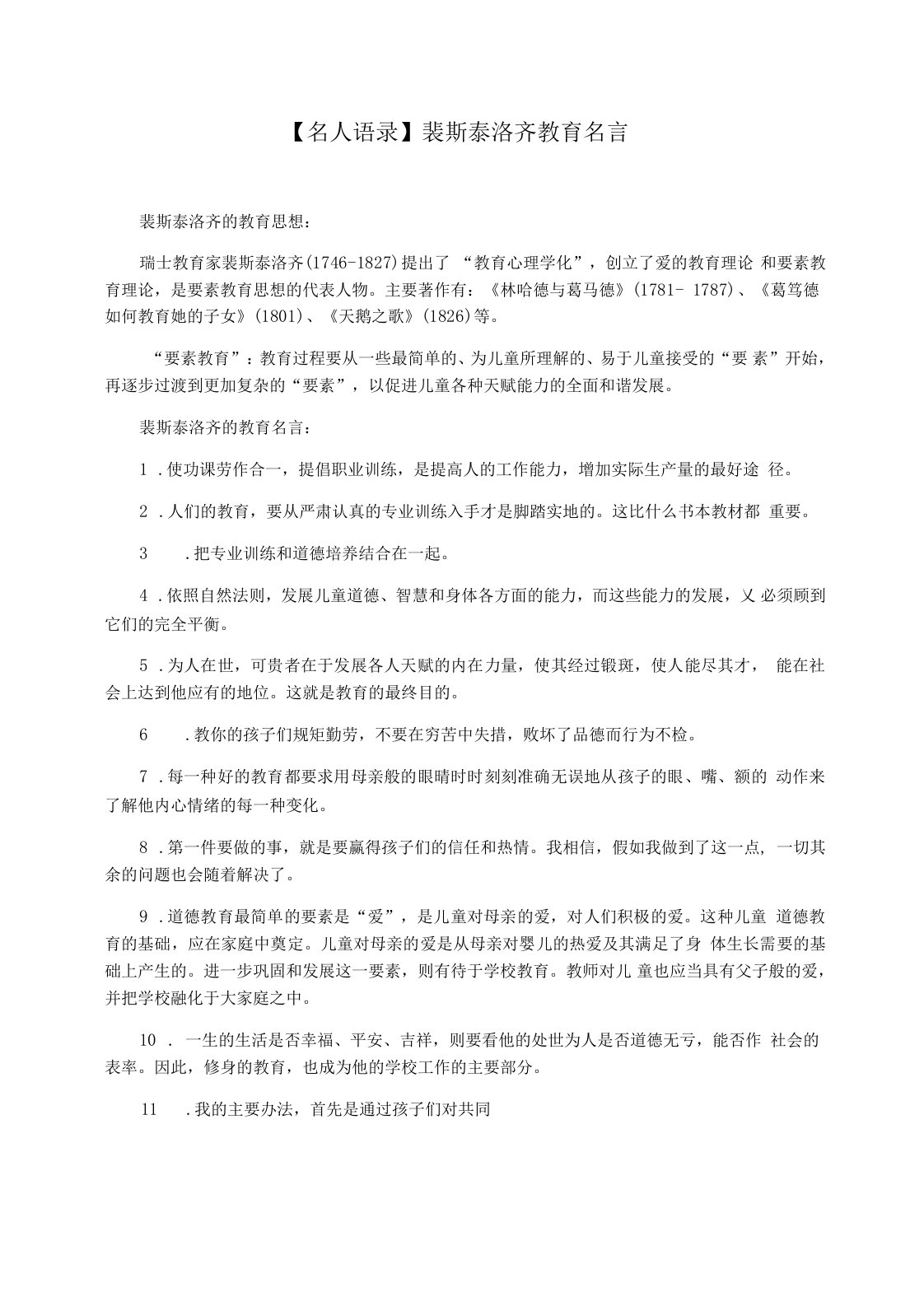 【名人语录】裴斯泰洛齐教育名言