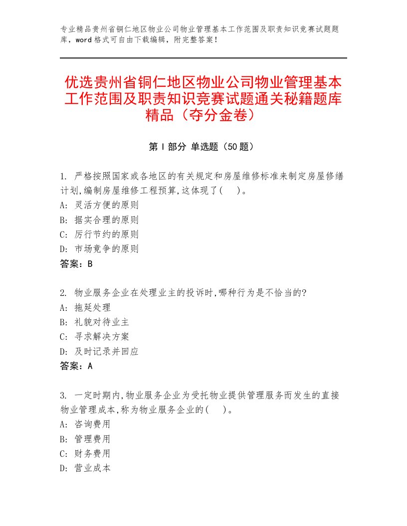 优选贵州省铜仁地区物业公司物业管理基本工作范围及职责知识竞赛试题通关秘籍题库精品（夺分金卷）