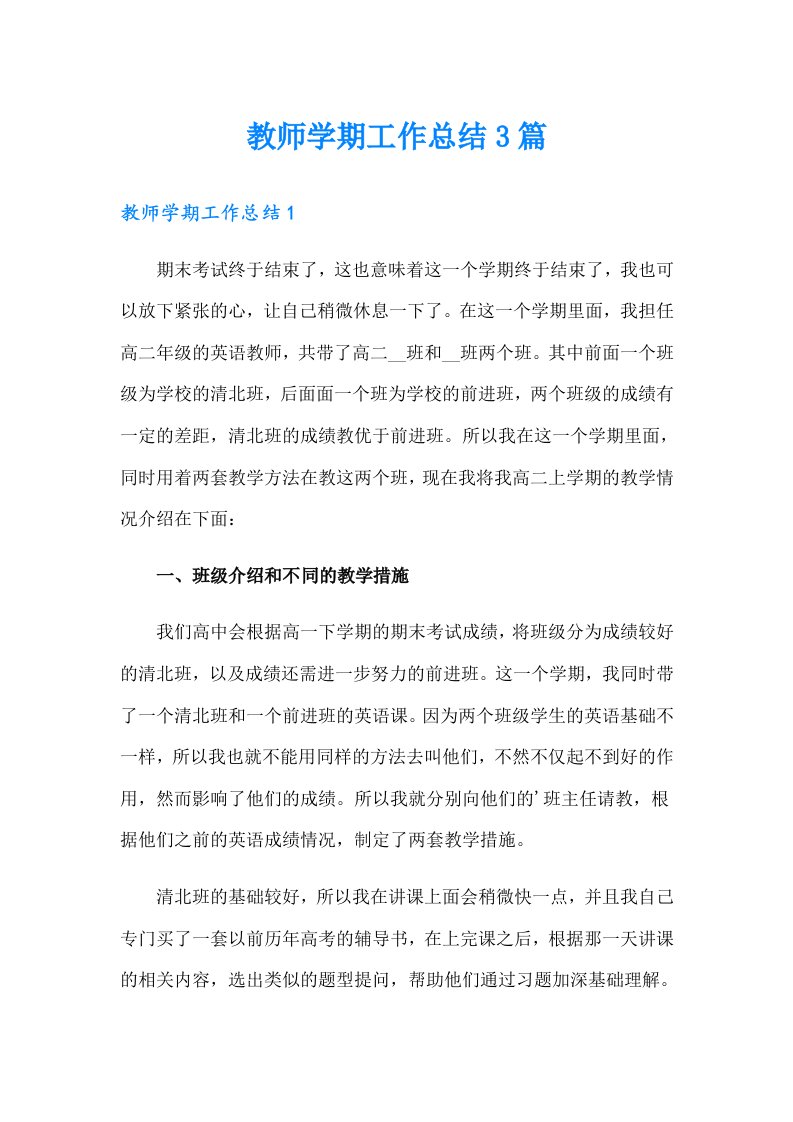 教师学期工作总结3篇