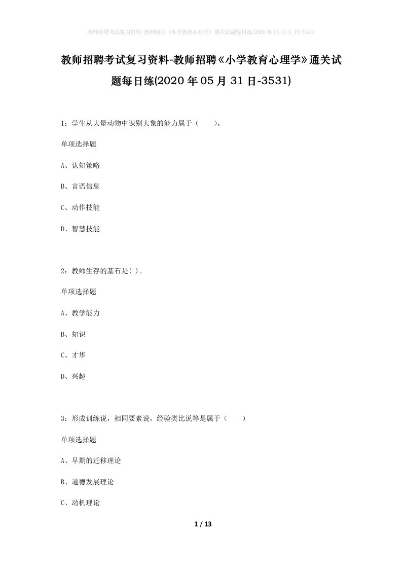 教师招聘考试复习资料-教师招聘小学教育心理学通关试题每日练2020年05月31日-3531