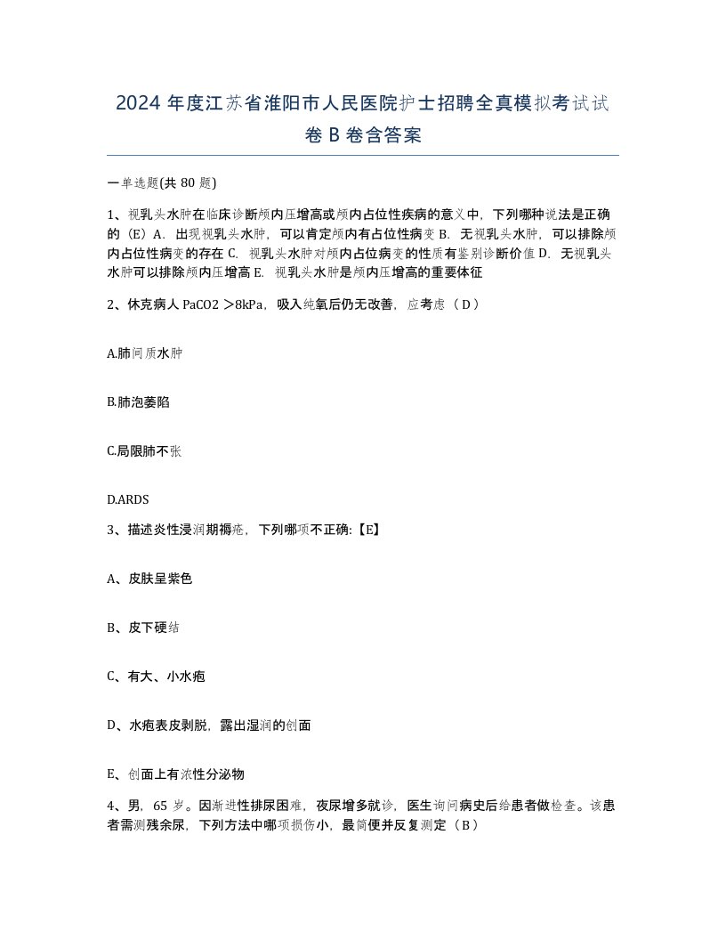 2024年度江苏省淮阳市人民医院护士招聘全真模拟考试试卷B卷含答案