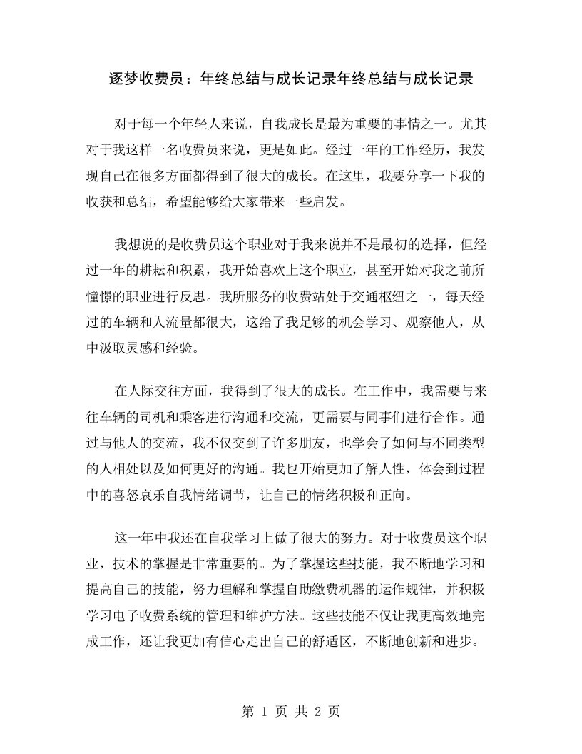 逐梦收费员：年终总结与成长记录