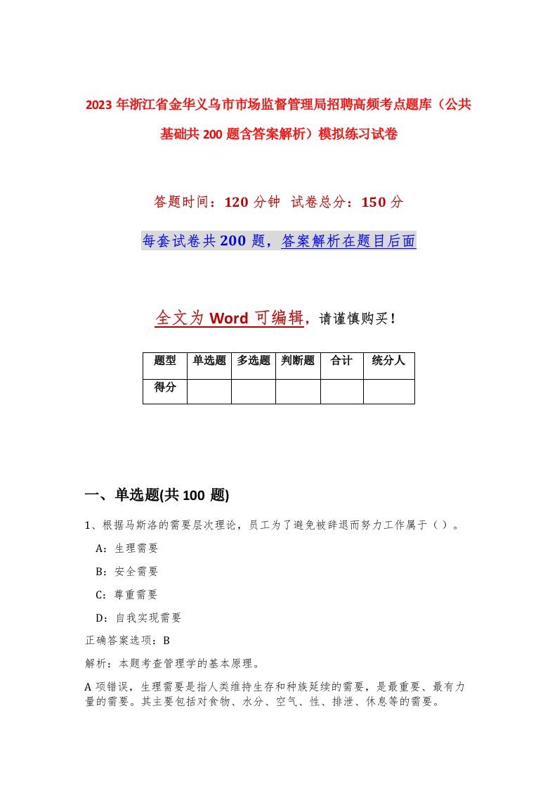 2023年浙江省金华义乌市市场监督管理局招聘高频考点题库公共基础共200题含答案解析模拟练习试卷