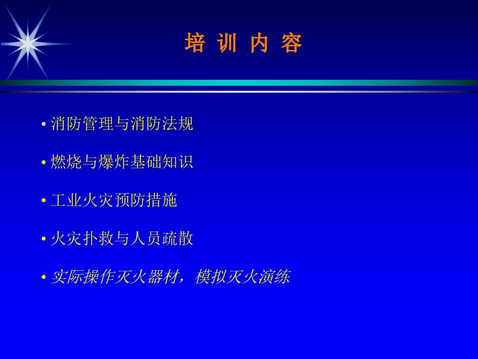 消防安全、消防培训内容、消防知识