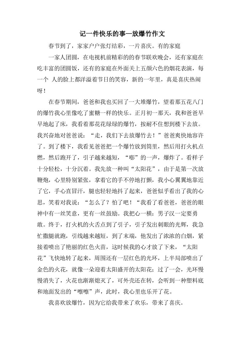 记一件快乐的事—放爆竹作文