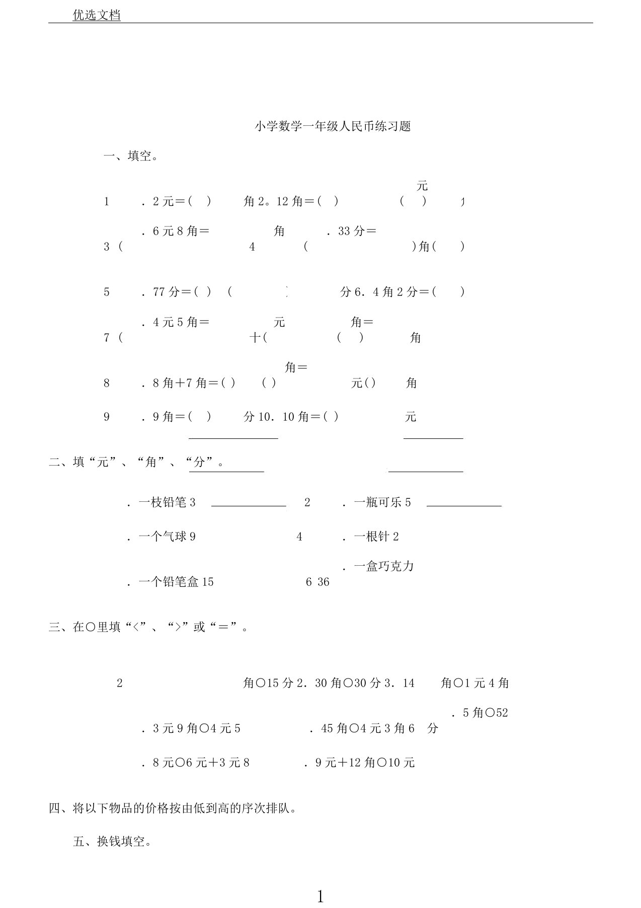 小学数学一年级人民币练习题附加正确答案