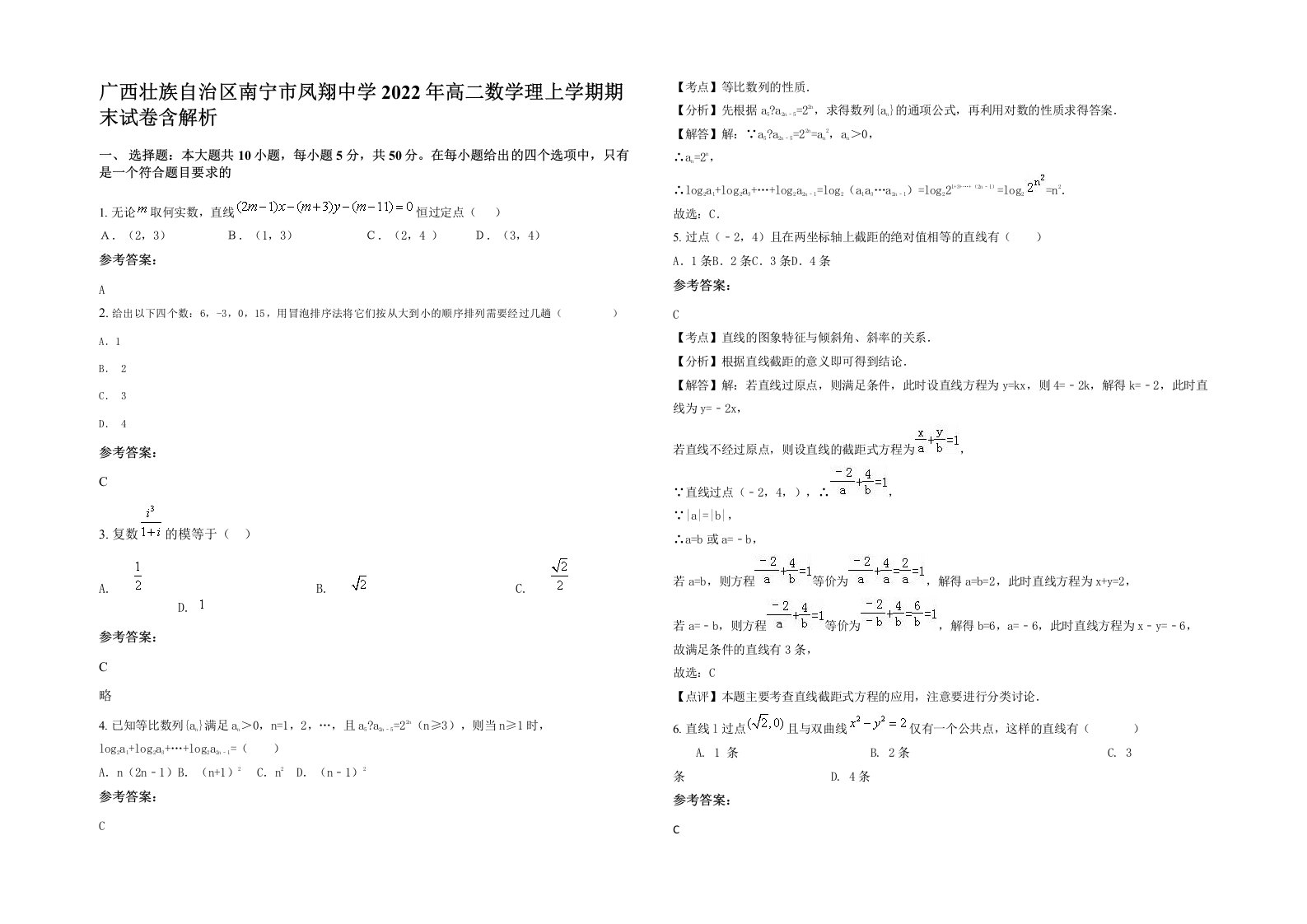 广西壮族自治区南宁市凤翔中学2022年高二数学理上学期期末试卷含解析