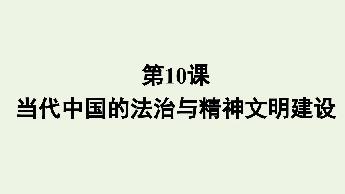 2022年新教材高中历史第三单元法律与教化第10课当代中国的法治与精神文明建设课件部编版选择性必修一