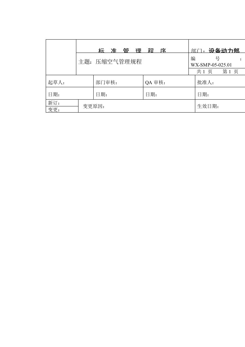 压缩空气管理规程标准管理程序