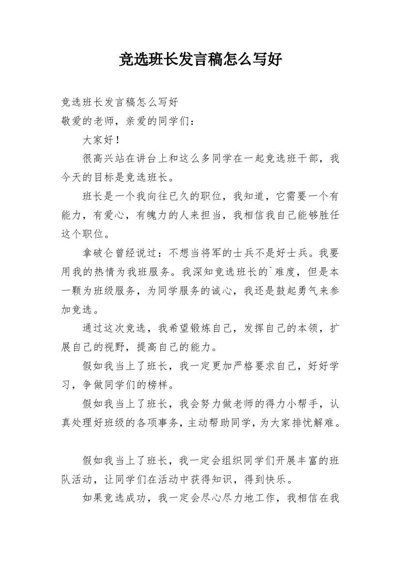 竞选班长发言稿怎么写好