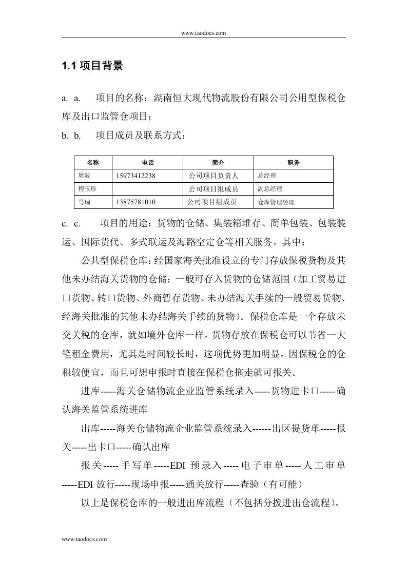 公用型保税仓库及出口监管仓项目可行性设计方案