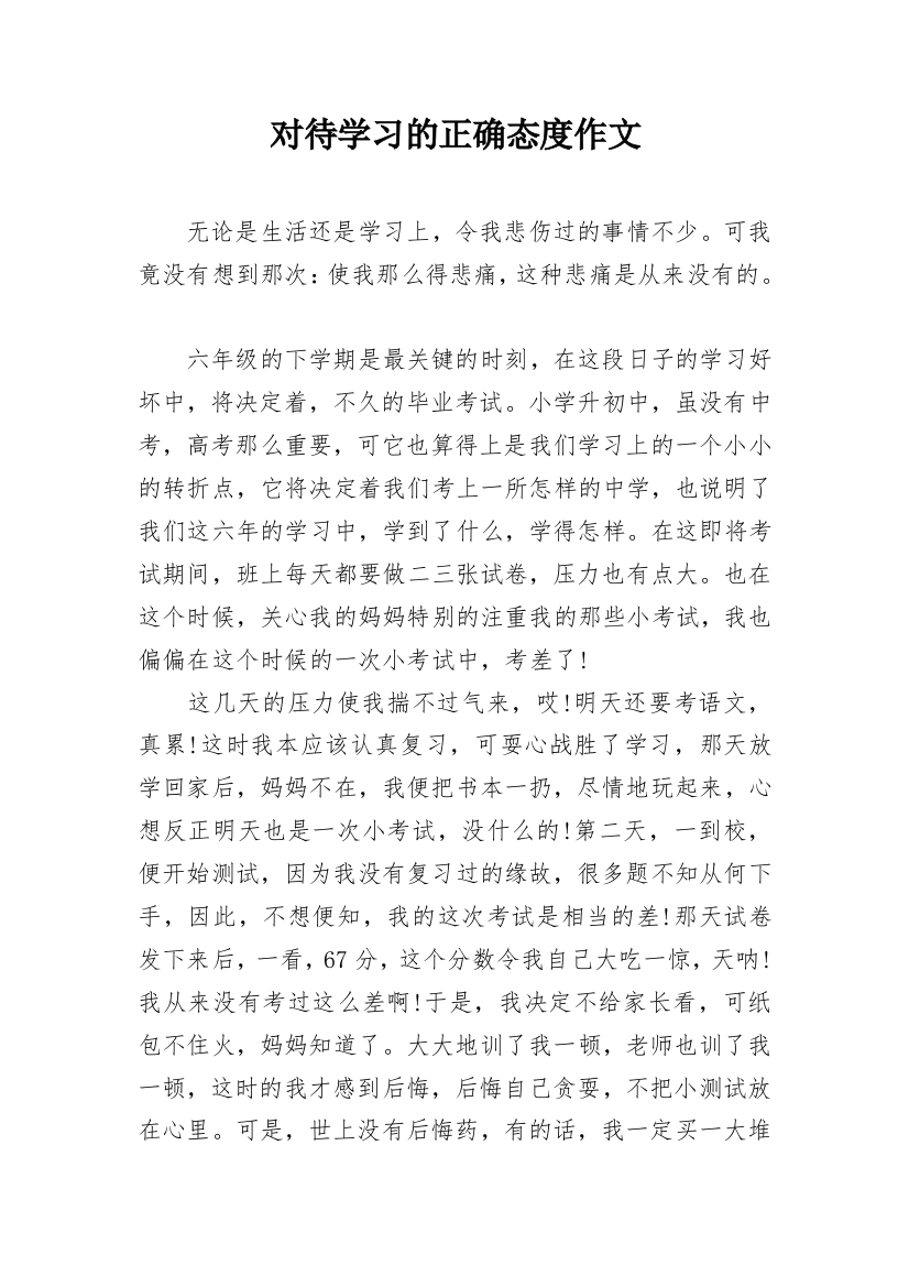 对待学习的正确态度作文