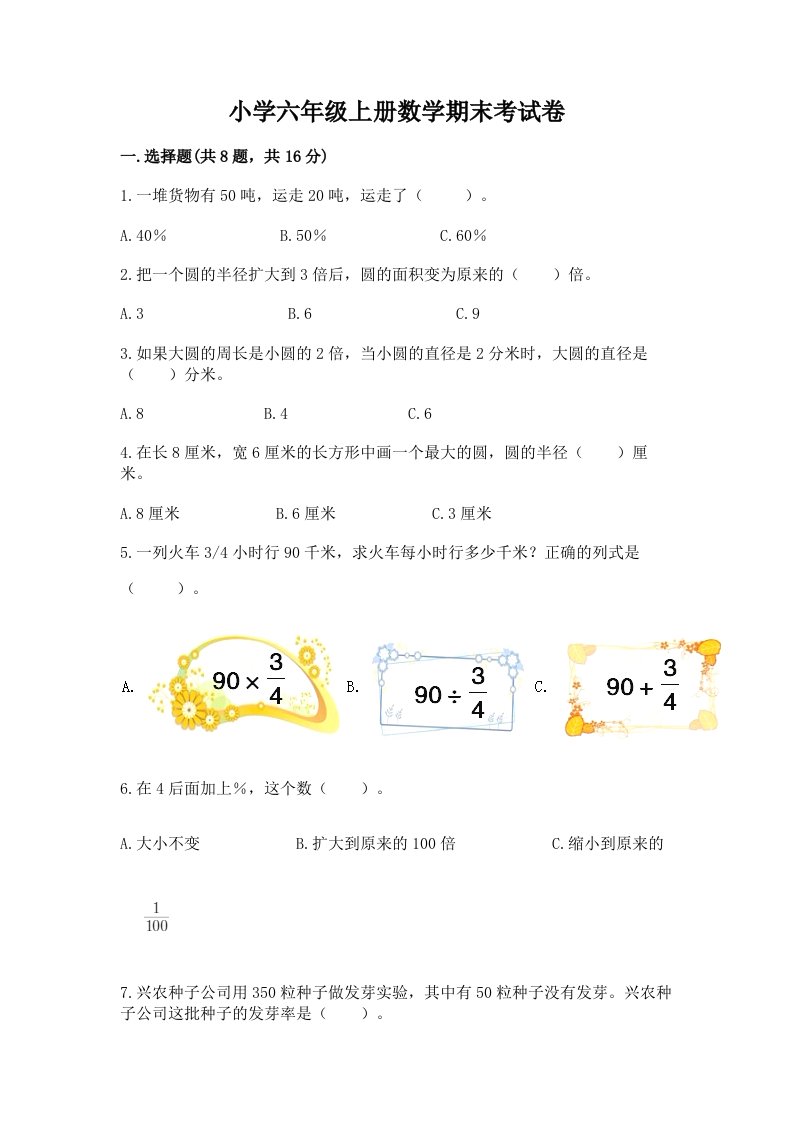 小学六年级上册数学期末考试卷及完整答案（各地真题）