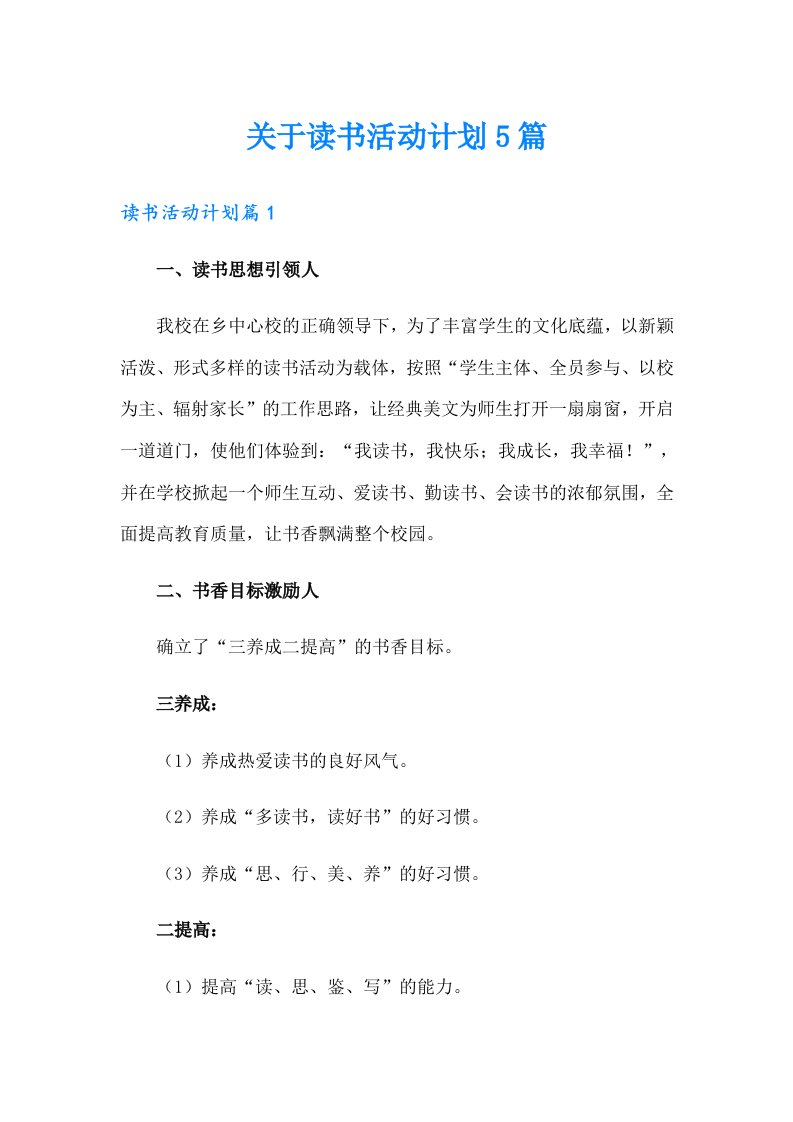 关于读书活动计划5篇