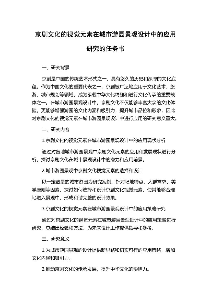 京剧文化的视觉元素在城市游园景观设计中的应用研究的任务书