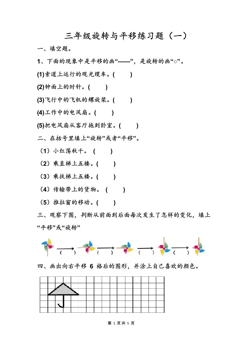 小学数学三年级上册平移与旋转练习题