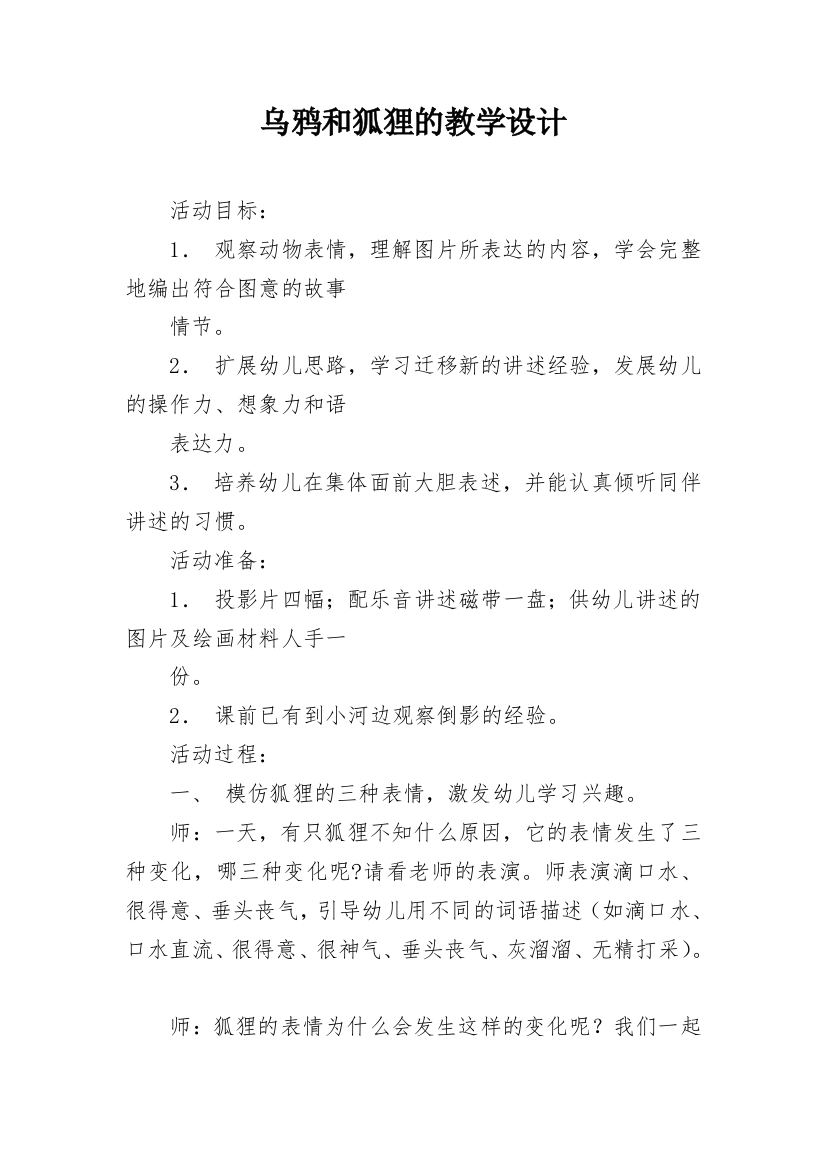 乌鸦和狐狸的教学设计