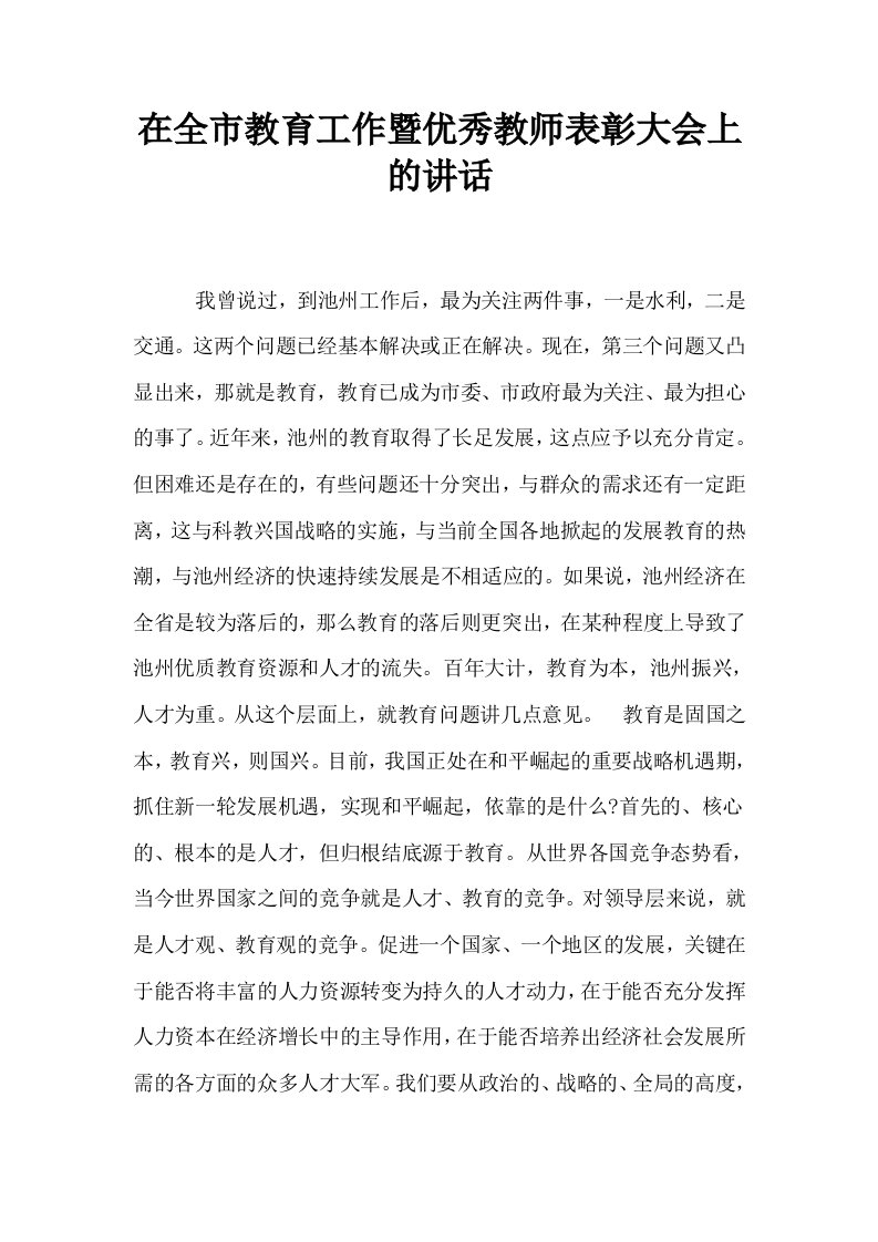 在全市教育工作暨优秀教师表彰大会上的讲话