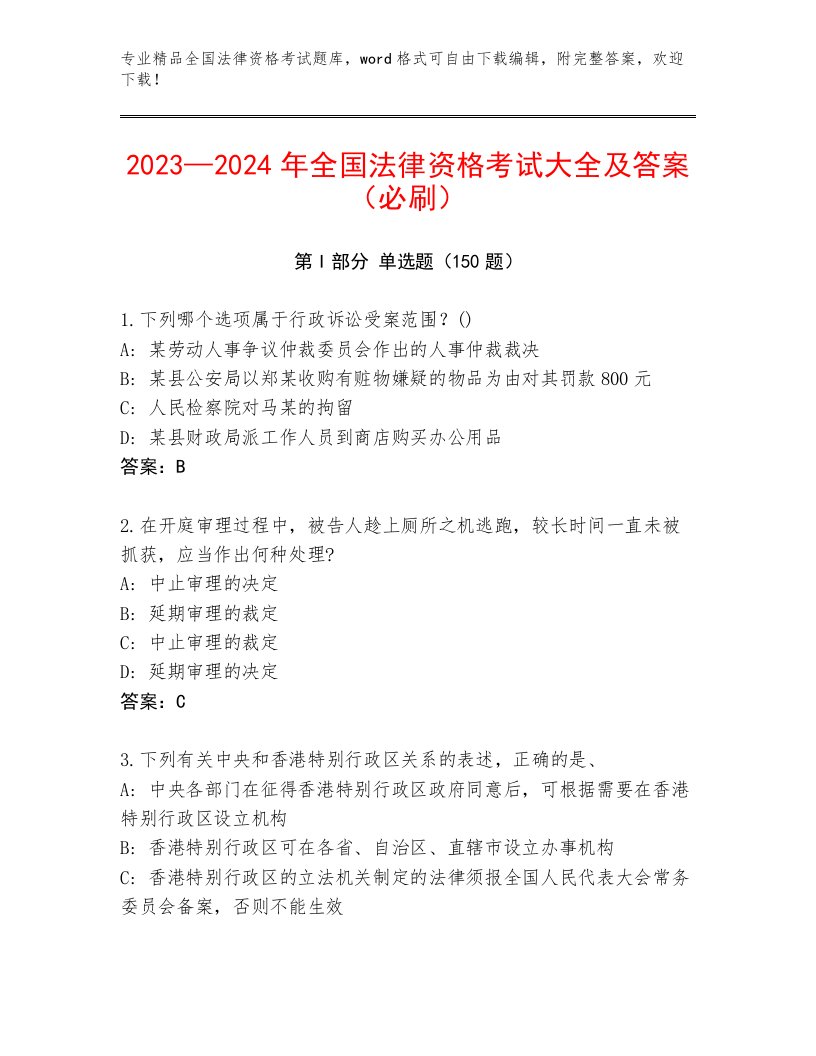 精心整理全国法律资格考试通用题库附答案（实用）